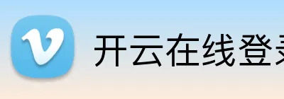 开云在线登录首页 Logo